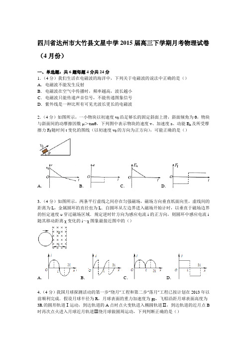 四川省达州市大竹县文星中学2015届高三下学期月考物理试卷(4月份)
