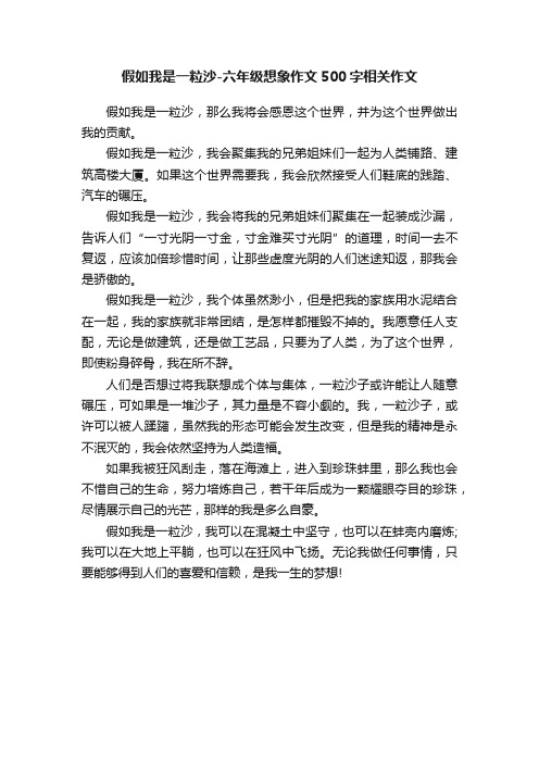 假如我是一粒沙-六年级想象作文500字相关作文