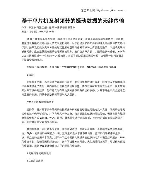 基于单片机及射频器的振动数据的无线传输