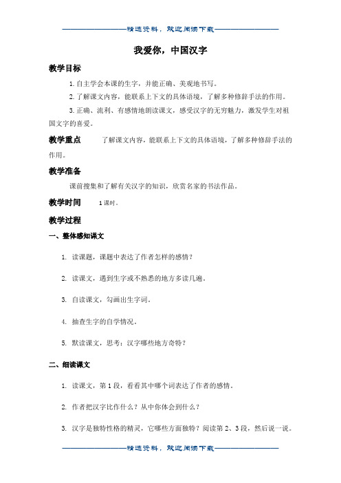 (西师大版)五年级语文下册教案 我爱你,中国汉字 2word版