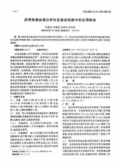 床旁快速血液分析仪在急诊抢救中的应用体会