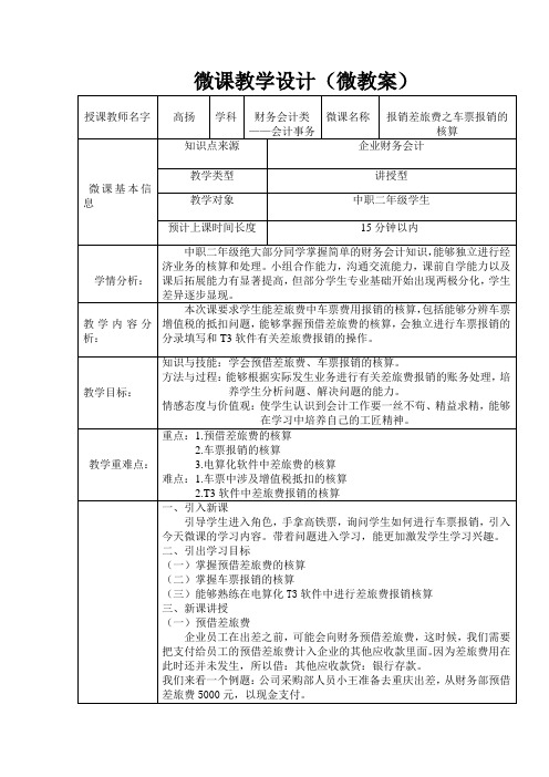 中职教育二年级上学期《差旅费报销之车票报销的核算》教学课件教学设计