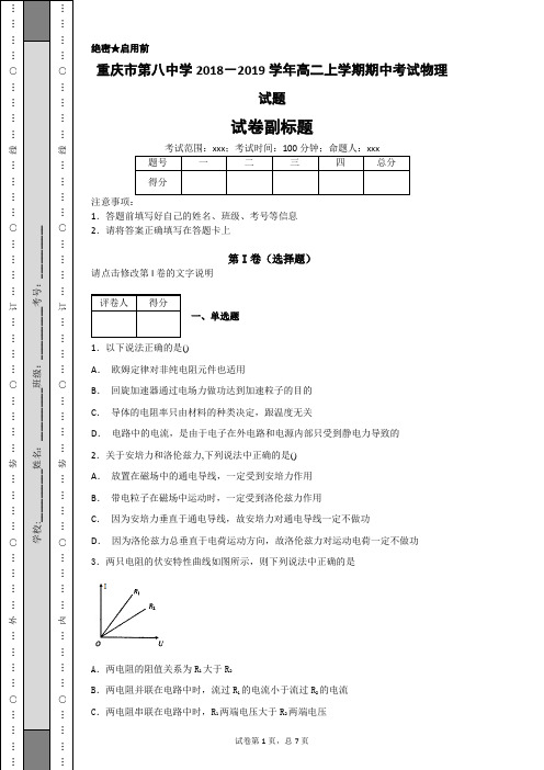 重庆市八中2018-2019学年高二上学期期中考试物理试题(包含答案)