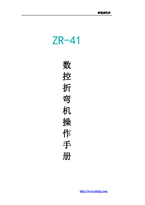 折弯机ZR41数控系统说明书