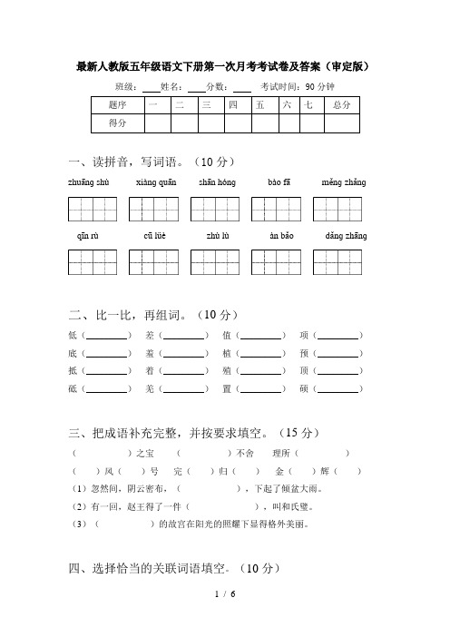 最新人教版五年级语文下册第一次月考考试卷及答案(审定版)