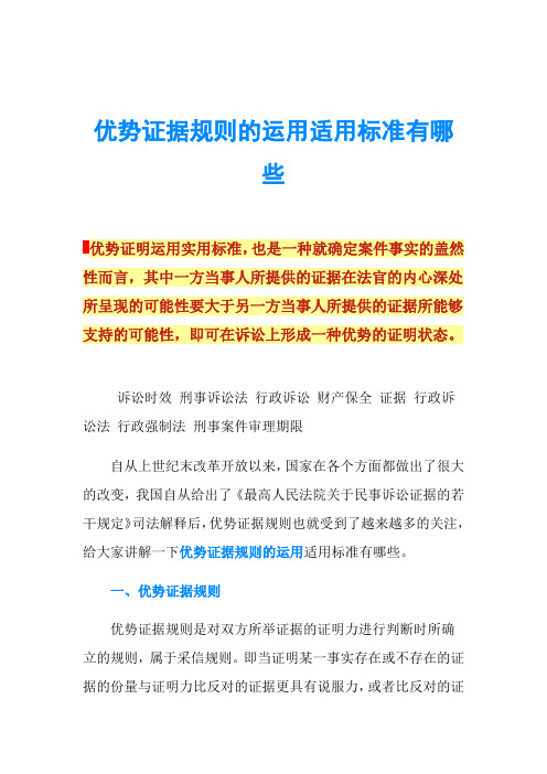 优势证据规则的运用适用标准有哪些