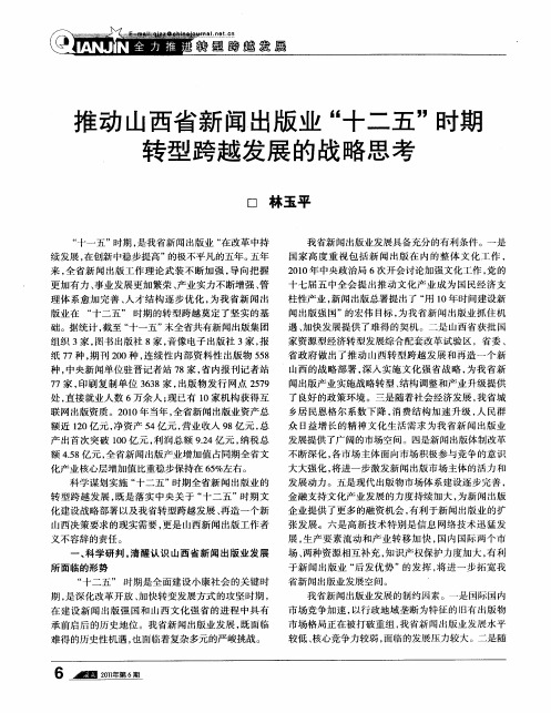 推动山西省新闻出版业“十二五”时期转型跨越发展的战略思考