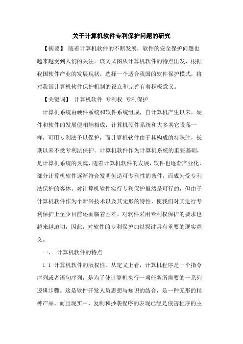 关于计算机软件专利保护问题研究论文