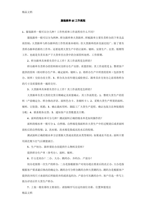 服装跟单QC工作流程学习资料