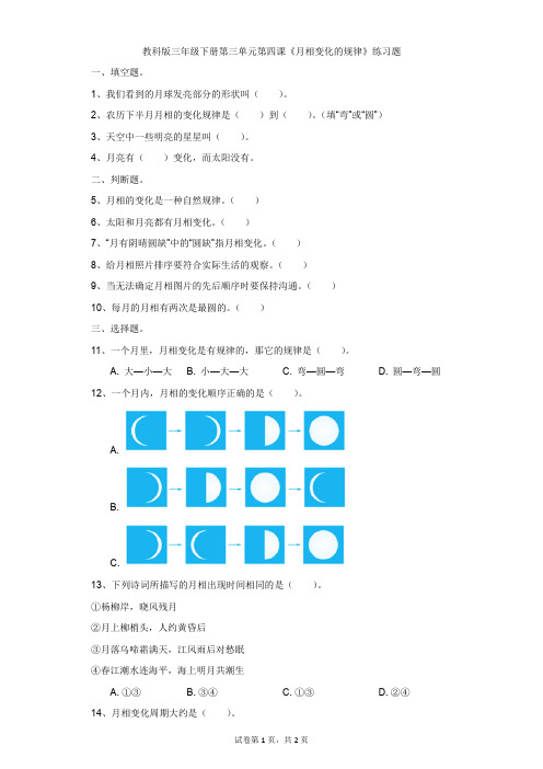 小学-科学-教科版-教科版三年级下册第三单元第四课《月相变化的规律》练习题