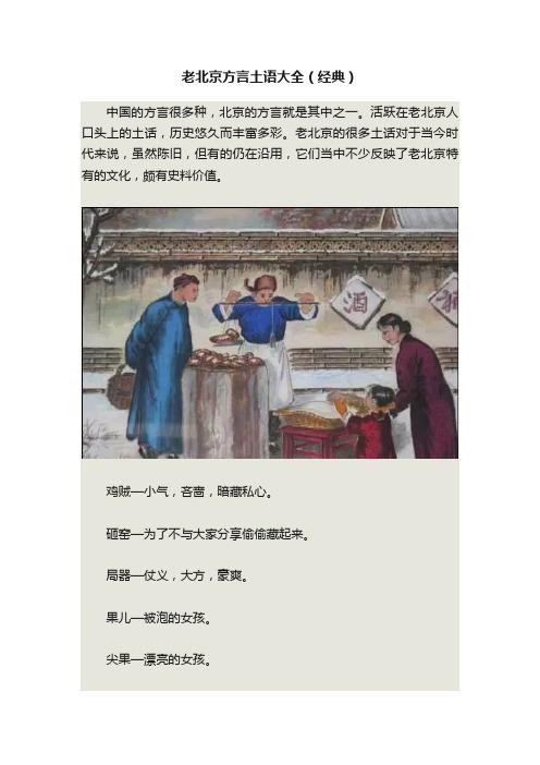 老北京方言土语大全（经典）