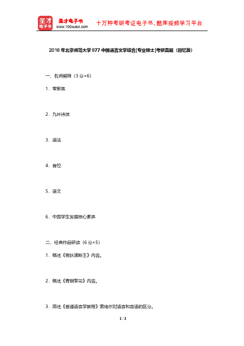 2018年北京师范大学877中国语言文学综合[专业硕士]考研真题【圣才出品】