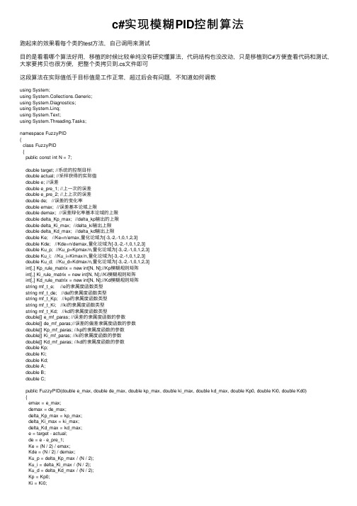 c#实现模糊PID控制算法