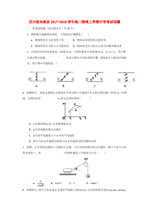 四川省双流县2017_2018学年高二物理上学期开学考试试题