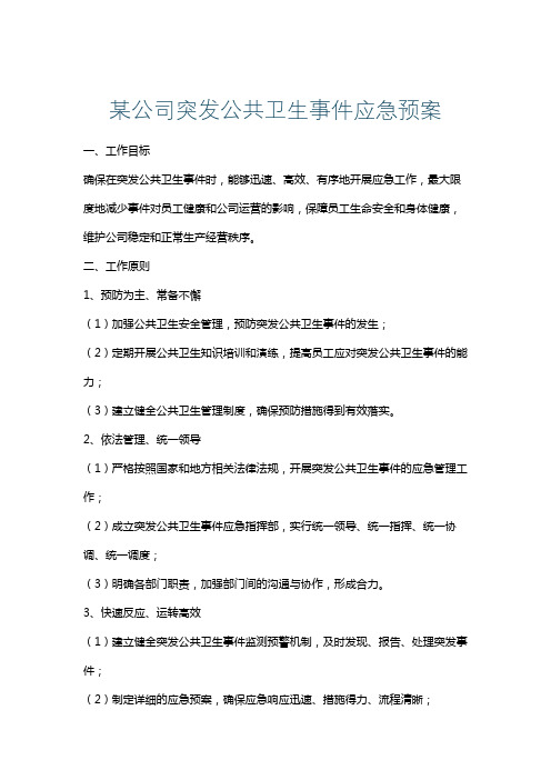 某公司突发公共卫生事件应急预案