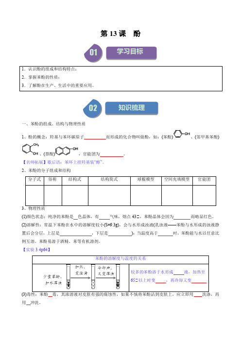 第13讲酚(学生版)-2024年高中化学同步精品讲义(选择性必修三)