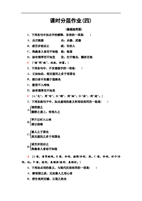 2020苏教版语文必修4 课时分层作业4 寡人之于国也