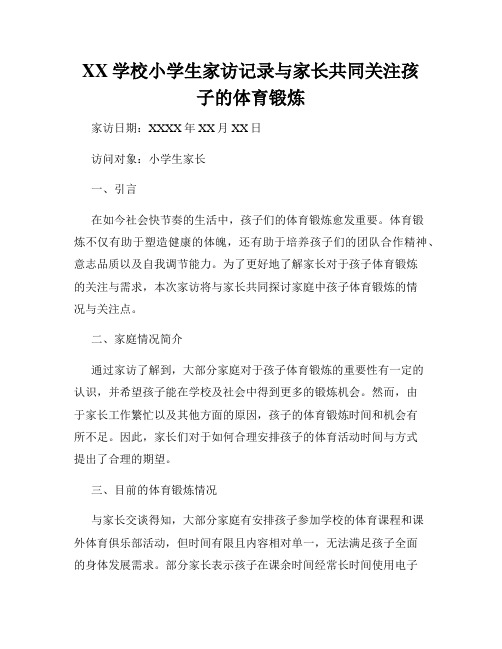 XX学校小学生家访记录与家长共同关注孩子的体育锻炼