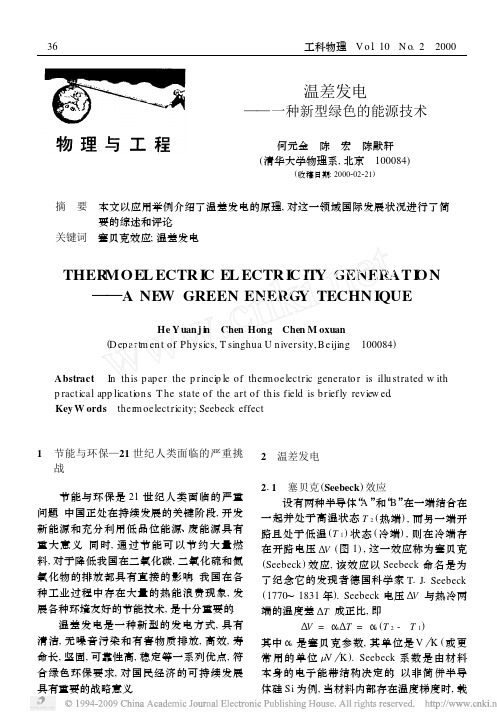 温差发电———种新型绿色的能源技术