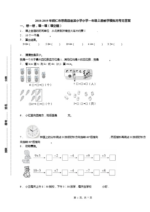 2018-2019年铜仁市思南县瓮溪小学小学一年级上册数学模拟月考无答案(1)