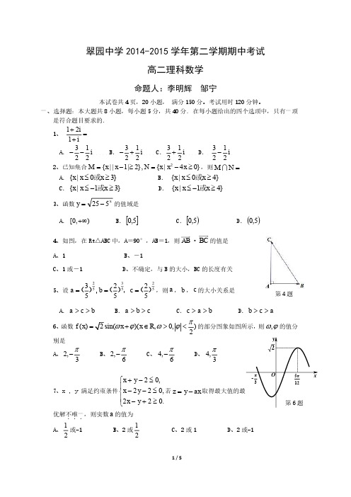 翠园中学2014-2015学年第二学期期中考试高二理科数学试卷