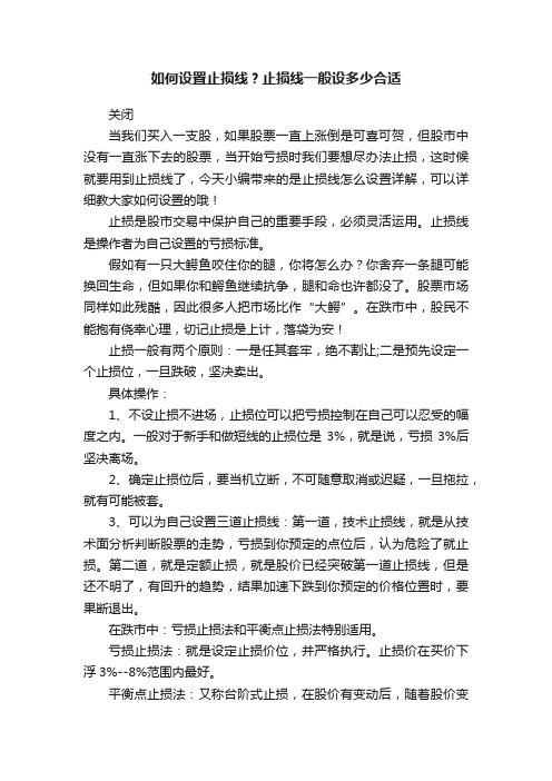 如何设置止损线？止损线一般设多少合适