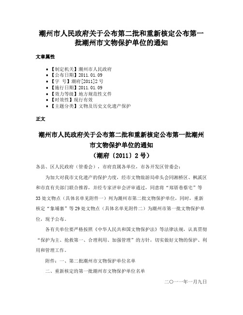 潮州市人民政府关于公布第二批和重新核定公布第一批潮州市文物保护单位的通知