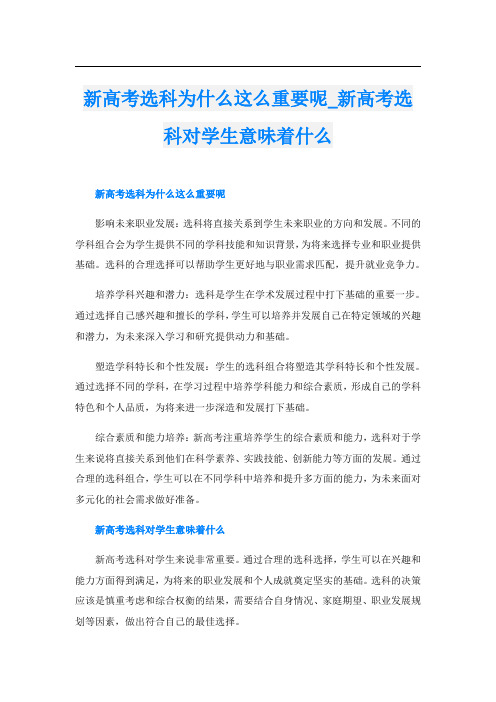 新高考选科为什么这么重要呢新高考选科对学生意味着什么