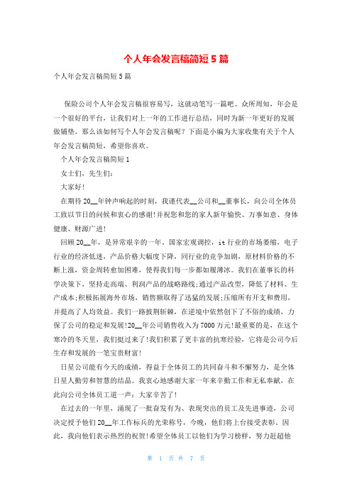 个人年会发言稿简短5篇