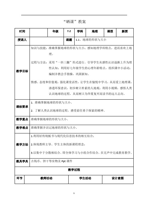 商务星球版初中地理七年级上册1.1地球的形状和大小教案