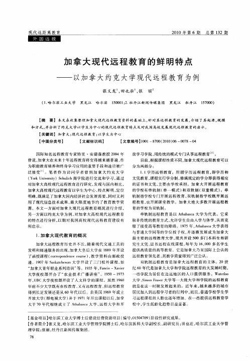 加拿大现代远程教育的鲜明特点——以加拿大约克大学现代远程教育为例