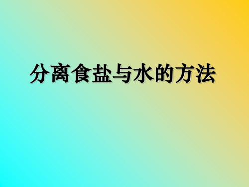 《分离食盐与水的方法》溶解PPT课件(上课用)