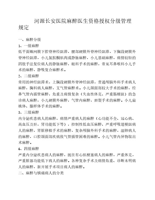 麻醉科医师分级管理