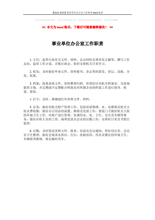 【2018最新】事业单位办公室工作职责word版本 (1页)