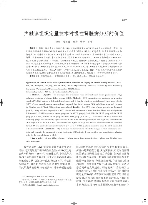 声触诊组织定量技术对慢性肾脏病分期的价值