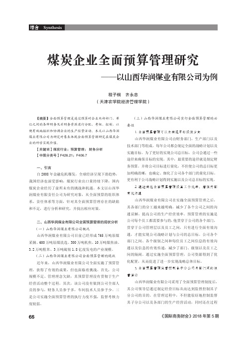 煤炭企业全面预算管理研究——以山西华润煤业有限公司为例