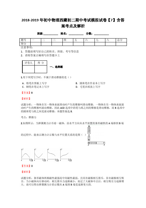 2018-2019年初中物理西藏初二期中考试模拟试卷【7】含答案考点及解析