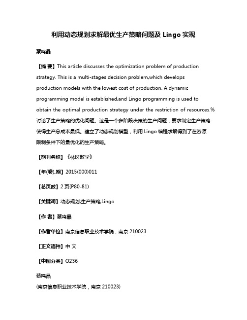 利用动态规划求解最优生产策略问题及Lingo实现