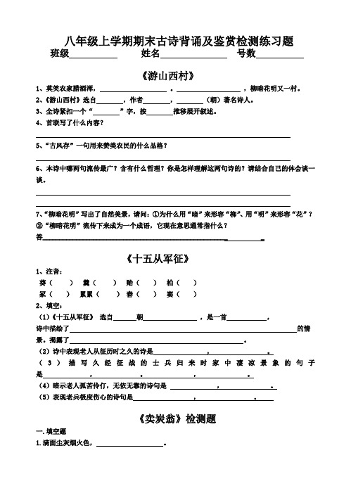 人教版八年级上学期新增古诗背诵及鉴赏检测练习及答案