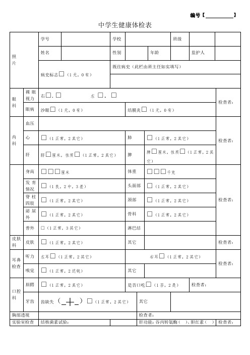 学生健康体检表模板