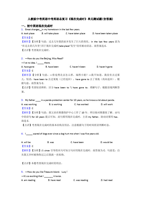 人教版中考英语中考英语总复习《现在完成时》单元测试题(含答案)