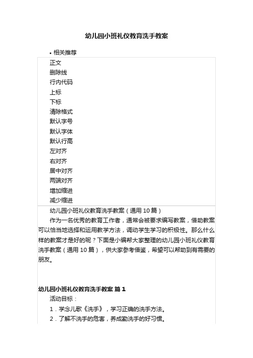 幼儿园小班礼仪教育洗手教案