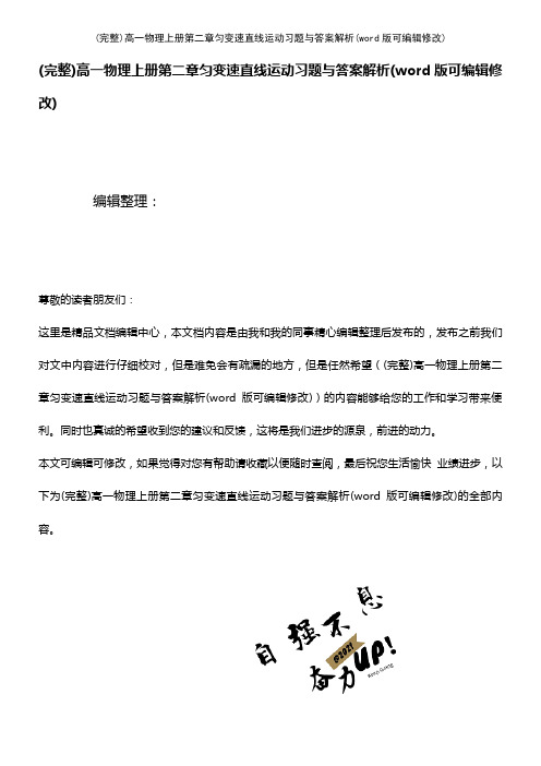 高一物理上册第二章匀变速直线运动习题与答案解析(2021年整理)