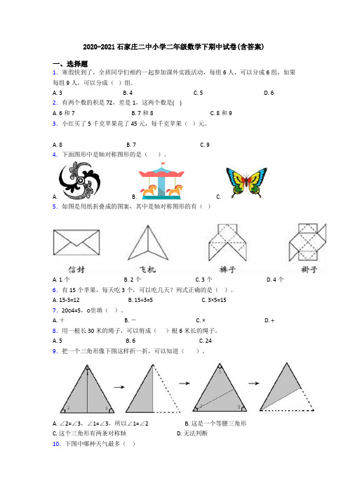 2020-2021石家庄二中小学二年级数学下期中试卷(含答案)