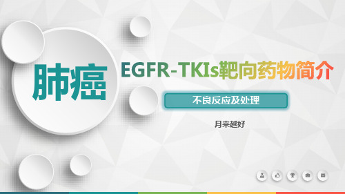 肺癌EGFR-TKIs靶向药物简介