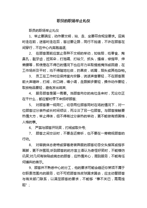 职员的职场举止礼仪