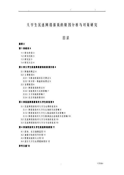 大学生沉迷网络游戏的原因分析及对策研究报告