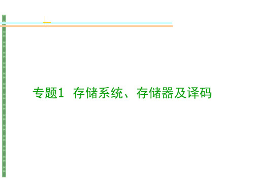 专题1 存储系统、存储器及译码