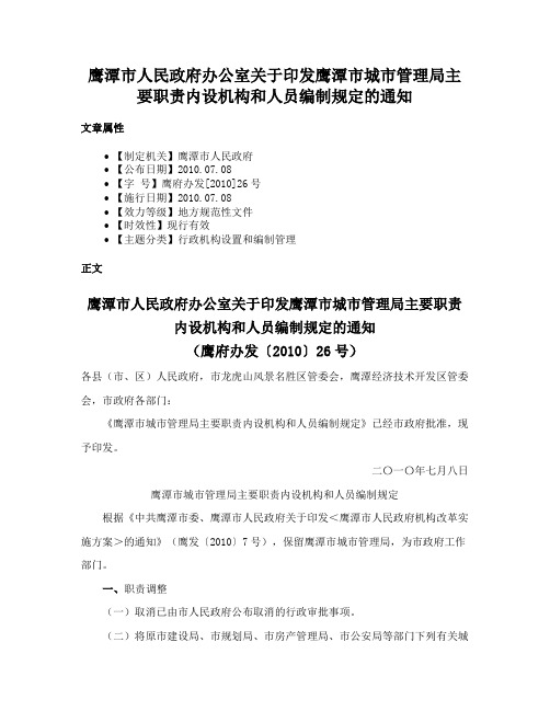 鹰潭市人民政府办公室关于印发鹰潭市城市管理局主要职责内设机构和人员编制规定的通知