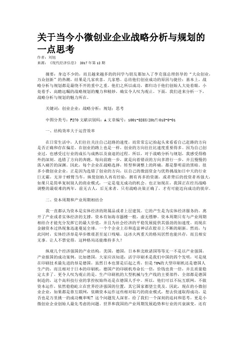 关于当今小微创业企业战略分析与规划的一点思考